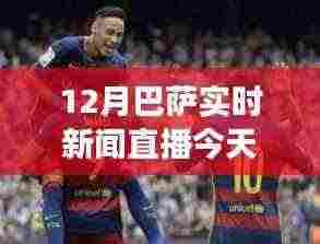今日巴萨赛场温情与友谊的日常故事,实时新闻直播回顾
