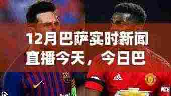 今日巴萨赛场温情与友谊的日常故事,实时新闻直播回顾