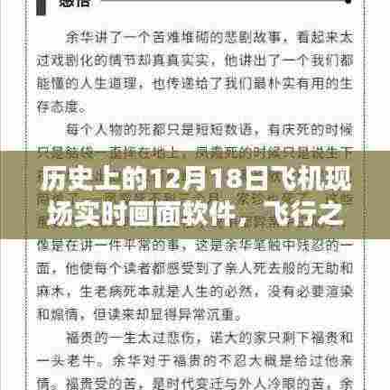 12月18日,飞行之日的云端传奇与实时画面软件揭秘
