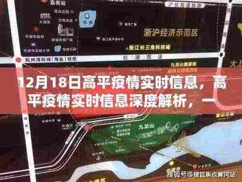 高平疫情实时信息深度解析,特殊日子的回顾与影响报告(12月18日)