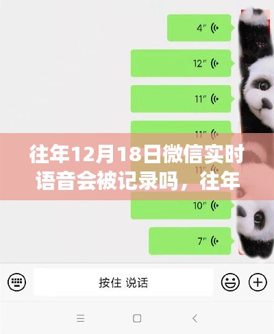 微信语音记录真相解析,往年12月18日微信实时语音是否会被记录?