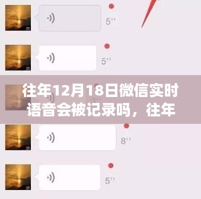 微信语音记录真相解析,往年12月18日微信实时语音是否会被记录?