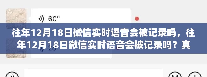 微信语音记录真相解析,往年12月18日微信实时语音是否会被记录?
