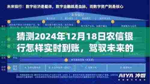 农信银行实时到账的未来展望,驾驭智慧想象与实现之旅,2024年12月18日预测分析