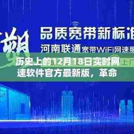 实时网速软件最新版重塑历史轨迹,十二月十八日革命性网速体验上线