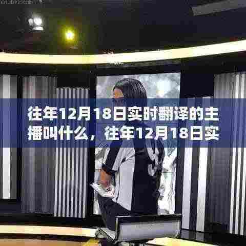 揭秘往年12月18日实时翻译主播身份,深度评测与介绍大盘点