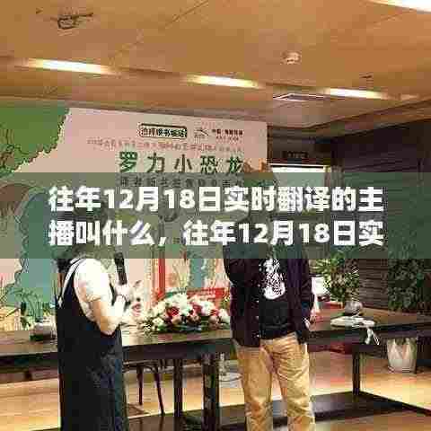 揭秘往年12月18日实时翻译主播身份,深度评测与介绍大盘点