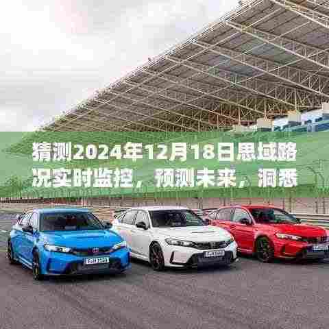 未来路况洞悉于指尖,思域实时监控系统的深度体验与预测评测