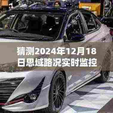 未来路况洞悉于指尖,思域实时监控系统的深度体验与预测评测