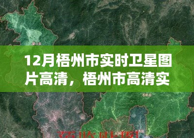 梧州市高清实时卫星图片获取指南,初学者与进阶用户全攻略(12月最新更新)