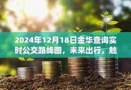 2024年金华实时公交路线图,未来出行触手可及,轻松掌握城市公交动态!