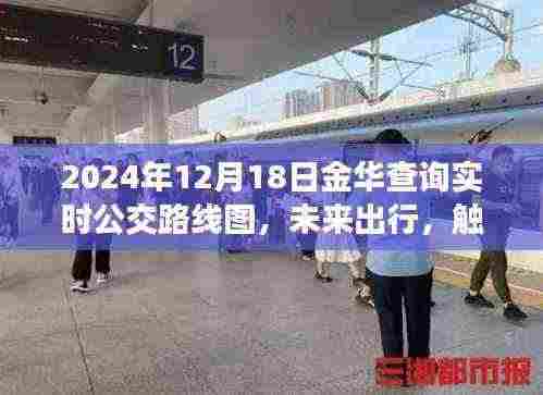 2024年金华实时公交路线图,未来出行触手可及,轻松掌握城市公交动态!