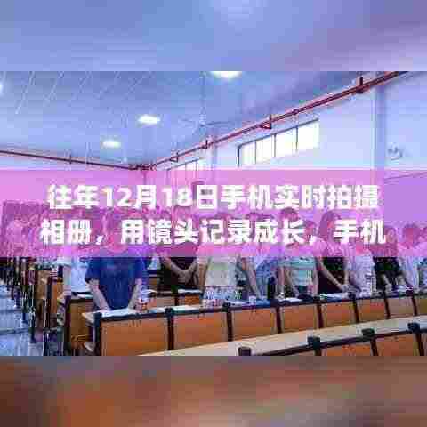 手机摄影的力量,记录成长,赋予自信与力量