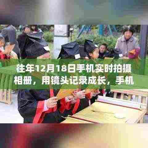 手机摄影的力量,记录成长,赋予自信与力量