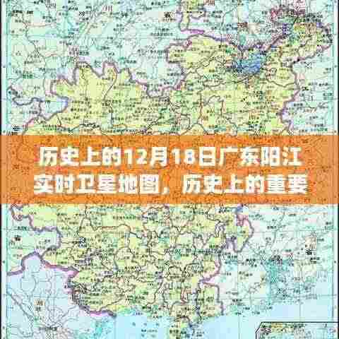 历史上的重要时刻，广东阳江卫星地图演变与影响回顾