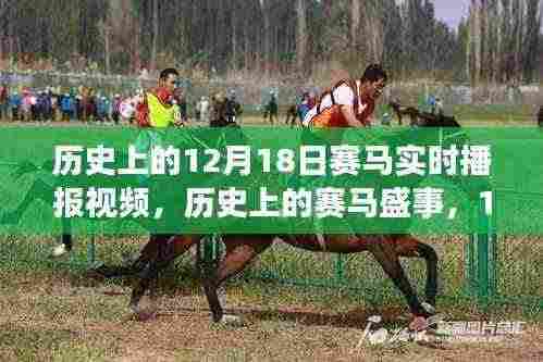 历史上的赛马盛事，深度解析12月18日赛马实时播报视频回顾