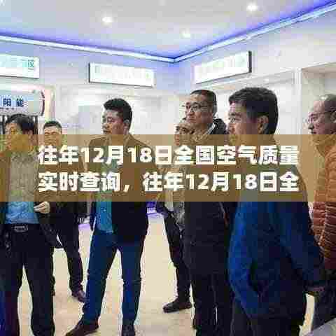 往年12月18日全国空气质量实时查询,守护呼吸健康,洞悉空气质量状况