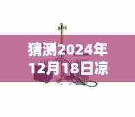 揭秘未来凉山实时成像探伤机,预测未来面貌与进展展望(2024年12月18日)