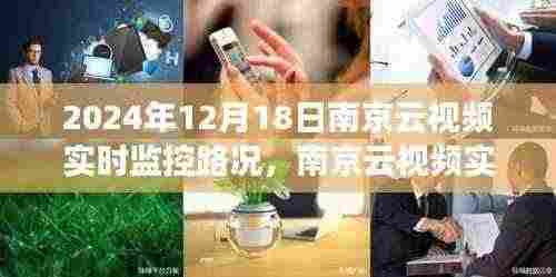 南京云视频实时监控路况,价值与挑战的探讨(2024年12月18日)