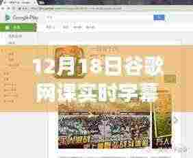 谷歌网课直播盛宴,开启智慧学习之旅,实时字幕分享日(12月18日)