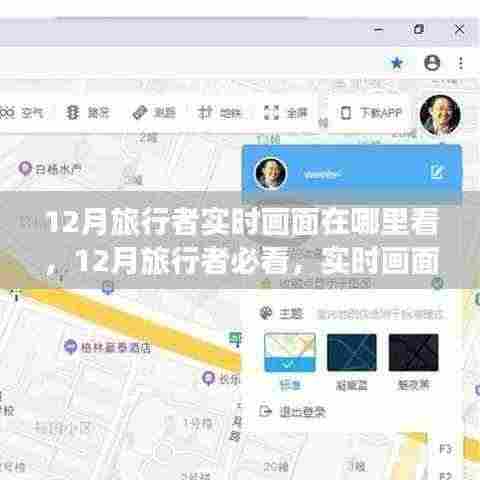 12月旅行者必看,实时画面欣赏指南