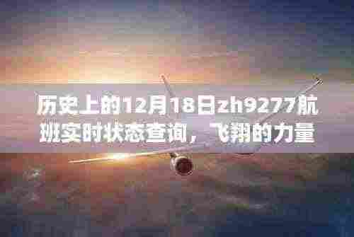 透过历史轨迹见证奇迹，ZH9277航班的力量与学习与变化的历程