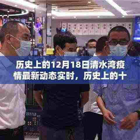历史上的十二月十八日,清水湾疫情最新动态实时与深远影响