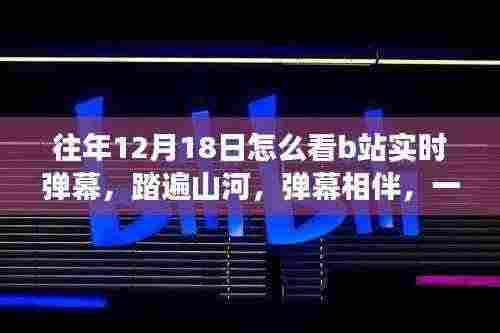 B站实时弹幕之旅,踏遍山河,与自然美景相伴的弹幕盛宴