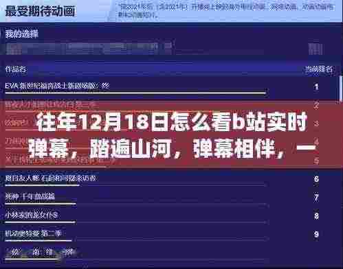 B站实时弹幕之旅,踏遍山河,与自然美景相伴的弹幕盛宴