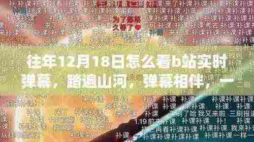 B站实时弹幕之旅，踏遍山河，与自然美景相伴的弹幕盛宴