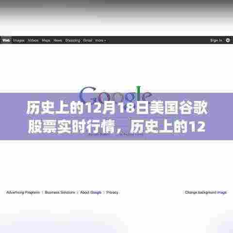 历史上的谷歌股票行情见证时代变迁,12月18日的股市风云与梦想加油站学习之旅