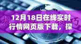 12月18日在线实时行情网页版下载,探索自然秘境,寻找内心平和