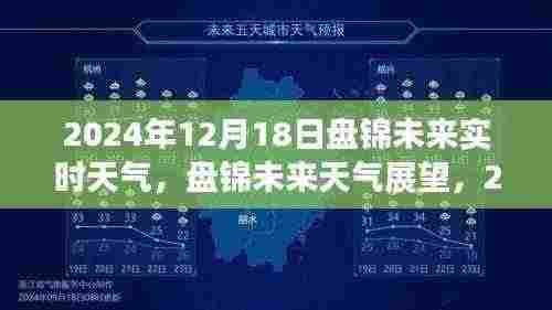 2024年12月18日盘锦实时天气及未来展望