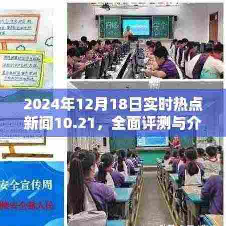 2024年12月18日实时热点新闻全面评测与应用特性分析