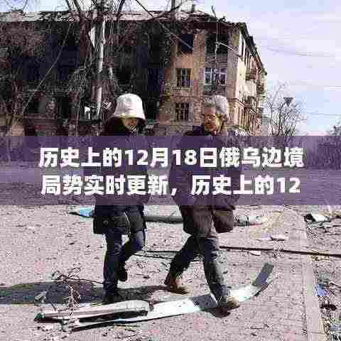 历史上的12月18日俄乌边境局势深度解析,心灵与自然秘境的双重探寻