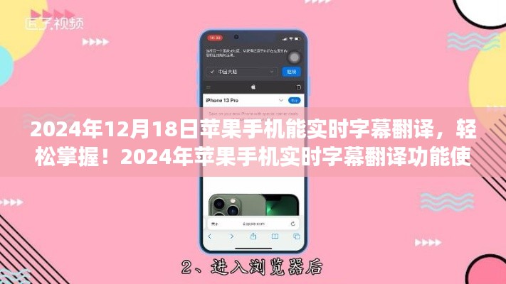 2024年苹果手机实时字幕翻译功能使用指南,轻松掌握全攻略