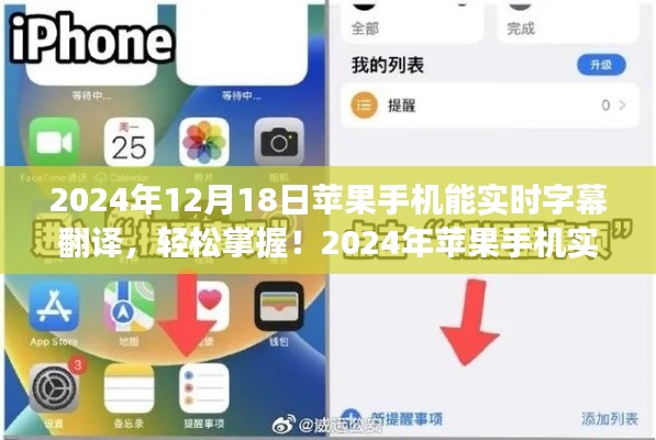 2024年苹果手机实时字幕翻译功能使用指南,轻松掌握全攻略