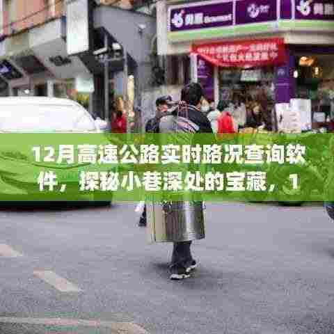 探秘宝藏小巷与实时高速公路路况查询软件的奇妙之旅