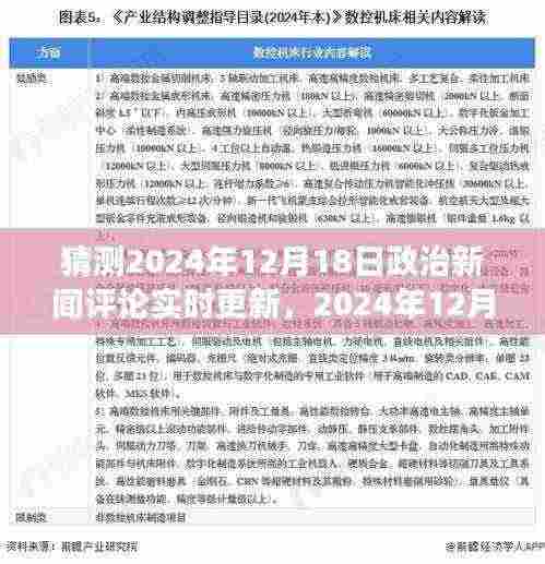 2024年12月18日政治新闻深度解析,重大事件背后的时代影响与实时评论更新
