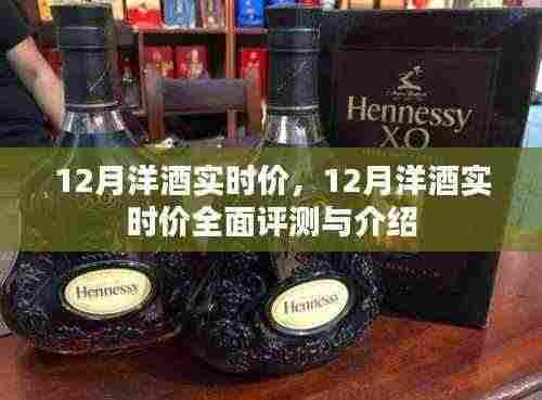 12月洋酒实时价全面评测与介绍