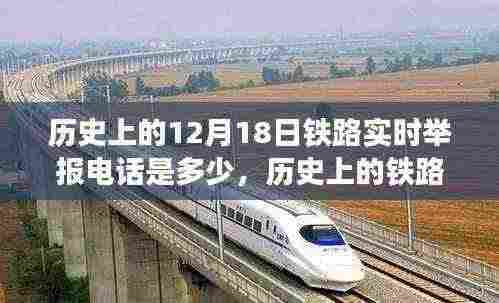 揭秘历史铁路实时举报电话背后的变迁与故事,12月18日专线揭秘之旅
