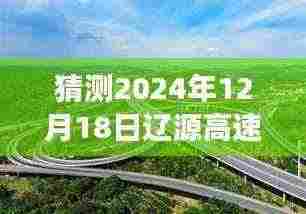 辽源高速实时路况预测与探寻未来美景之旅,宁静与平和的寻觅之路
