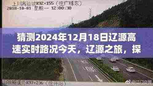 辽源高速实时路况预测与探寻未来美景之旅,宁静与平和的寻觅之路