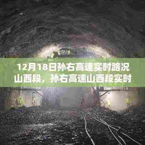 孙右高速山西段实时路况深度解析与评测报告,特性、体验及优劣全面剖析