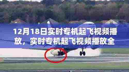 12月18日实时专机起飞全攻略,教你观看精彩瞬间的视频播放