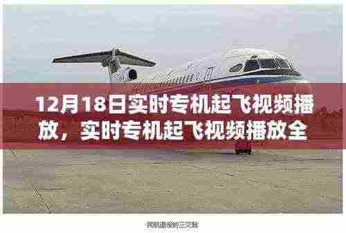 12月18日实时专机起飞全攻略,教你观看精彩瞬间的视频播放