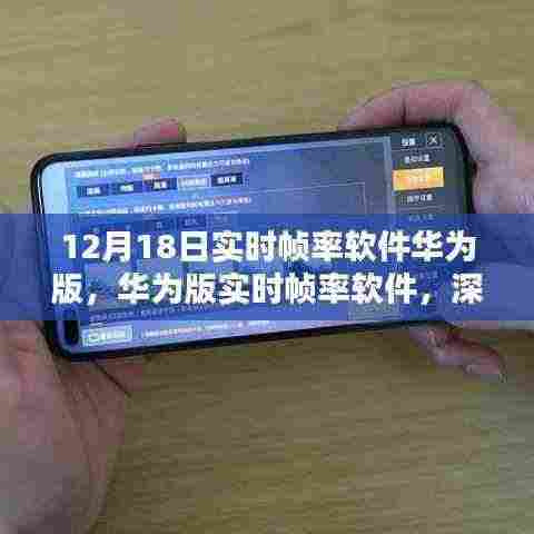 华为版实时帧率软件深度解析与应用体验全攻略(附要点详解)