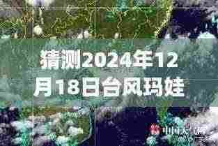 预测2024年12月18日台风玛娃与天兔的路径之旅