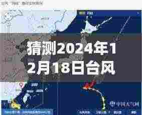 预测2024年12月18日台风玛娃与天兔的路径之旅