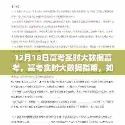 高考实时大数据指南，如何利用大数据助力备战高考——专享策略（12月18日版）